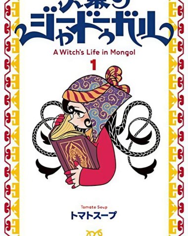 《穹庐下的魔女》漫画全本完结下载