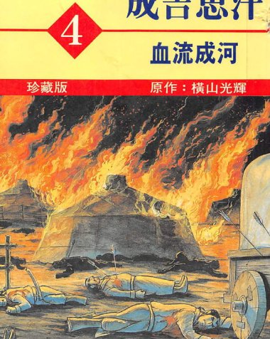 《成吉思汗》漫画全本完结下载