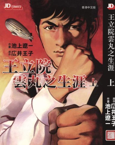 《王立院云丸之生涯》漫画全本完结下载