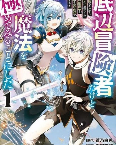 《底层冒险者的逆袭》漫画全本完结下载