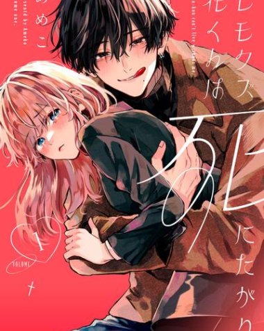 《软饭人渣小花想要去死》漫画全本完结下载