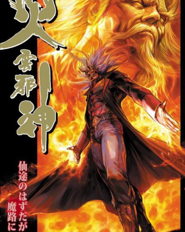 《火云邪神》漫画全本完结下载