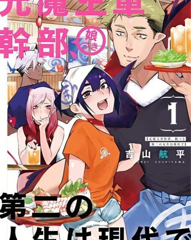 《女儿控的原魔王军干部现代的第二人生》漫画全本完结下载