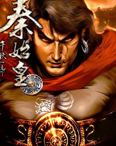 《千秋一帝秦始皇》漫画全本完结下载