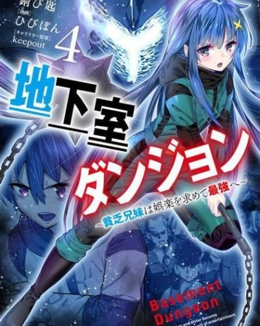 《地下室迷宫~贫穷兄妹寻求娱乐成为最强~》漫画全本完结下载