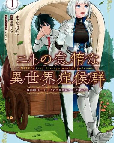《尼特的慵懒异世界症候群》漫画全本完结下载