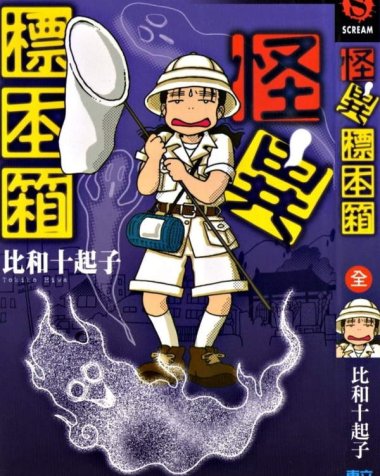 《怪异标本箱》漫画全本完结下载