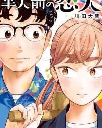 《半调子恋人》漫画全本完结下载