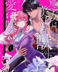 《恶女之花在美丽野兽的爱中绽放》漫画全本完结下载