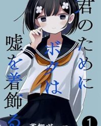 《为你,饰我为她》漫画全本完结下载