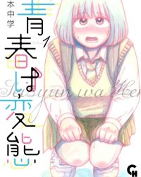 《变态青春》漫画全本完结下载