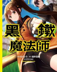 《黑铁魔法使》漫画全本完结下载