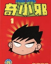 《南国少年奇小邪 ai彩漫》漫画全本完结下载