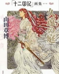 《十二国记画集〈第一集〉久远之庭》漫画全本完结下载