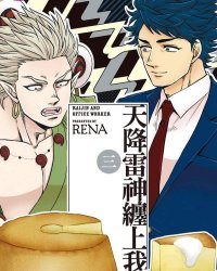 《天降雷神缠上我》漫画全本完结下载