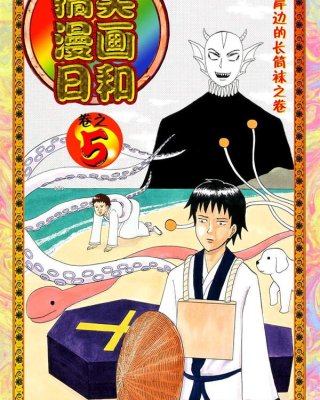 《搞笑漫画日和》漫画全本完结下载