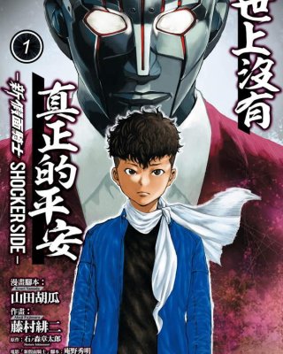 《世上没有真正的平安-新 假面骑士 SHOCKER SIDE-》漫画全本完结下载