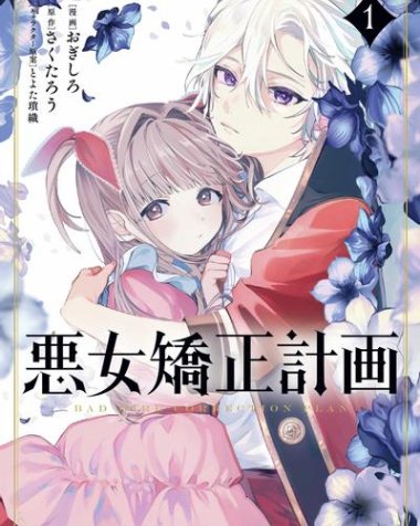 《恶女矫正计划》漫画全本完结下载