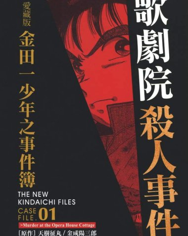 《金田一少年之事件簿·愛藏版》漫画全本完结下载