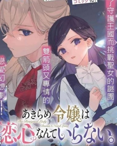 《放弃千金不需要爱慕之情》漫画全本完结下载