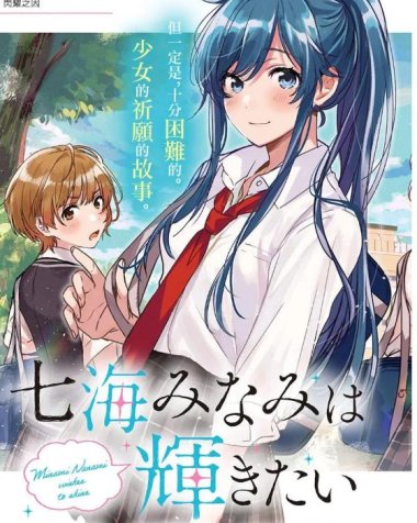 《七海深奈实想要变得闪耀》漫画全本完结下载