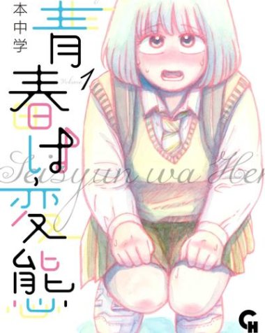 《变态青春》漫画全本完结下载