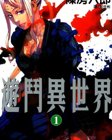 《游斗异世界》漫画全本完结下载