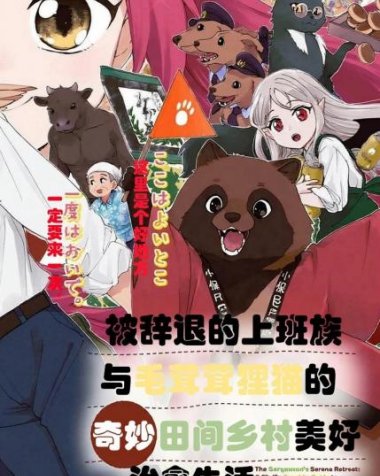 《被辞退的上班族与毛茸茸狸猫奇妙田间乡村美好治愈生活》漫画全本完结下载