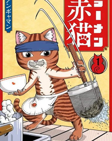 《拉面赤猫》漫画全本完结下载