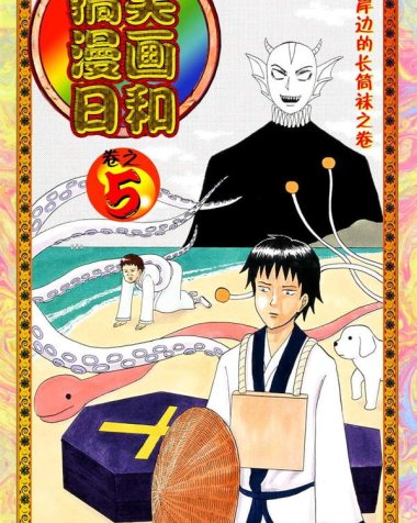 《搞笑漫画日和》漫画全本完结下载