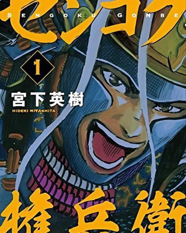 《战国权兵卫》漫画全本完结下载