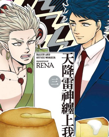 《天降雷神缠上我》漫画全本完结下载