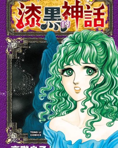 《漆黑的神话》漫画全本完结下载