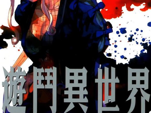 《游斗异世界》漫画全本完结下载