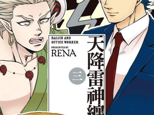 《天降雷神缠上我》漫画全本完结下载