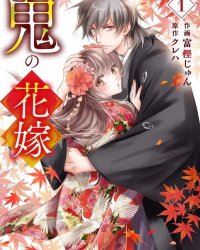 《鬼之花嫁》漫画全本完结下载