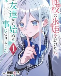 《关于帮助了其他学校的冰姬后开始当朋友这件事》漫画全本完结下载