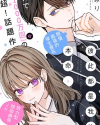 《彼此都是我的本命》漫画全本完结下载