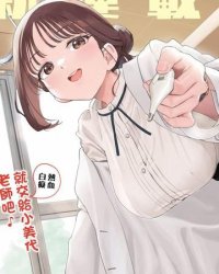 《小美代老师如是说》漫画全本完结下载