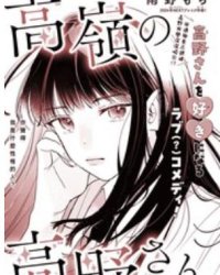 《高岭之花高野同学》漫画全本完结下载