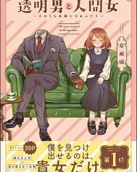 《透明男子与人类女孩 ~两人迟早会成为夫妻~》漫画全本完结下载