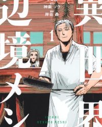 《异世界边境食堂》漫画全本完结下载