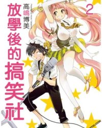 《放学后的搞笑社》漫画全本完结下载