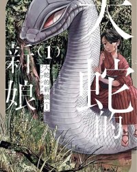 《大蛇的新娘》漫画全本完结下载