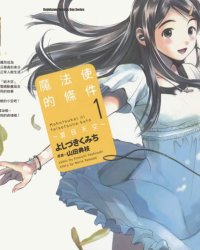 《魔法使的条件 夏日天空》漫画全本完结下载