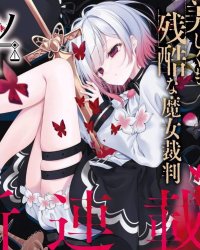 《魔法少女的魔女裁判》漫画全本完结下载