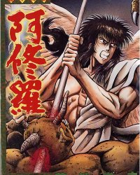 《莲华传说 阿修罗》漫画全本完结下载