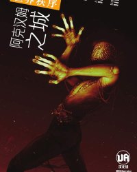 《阿克汉姆之城：世界秩序》漫画全本完结下载