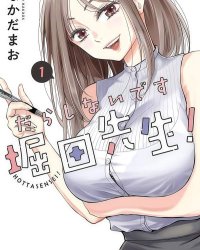 《太散漫了，堀田老师》漫画全本完结下载