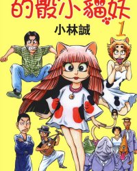 《的骰小貓妖》漫画全本完结下载